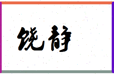 「饶静」姓名分数78分-饶静名字评分解析-第1张图片