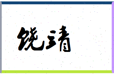 「饶靖」姓名分数67分-饶靖名字评分解析-第1张图片