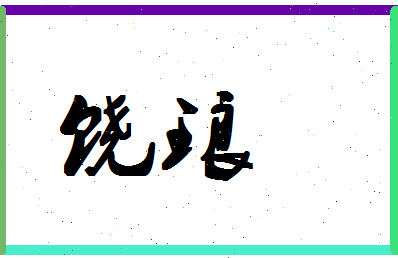 「饶琅」姓名分数91分-饶琅名字评分解析-第1张图片