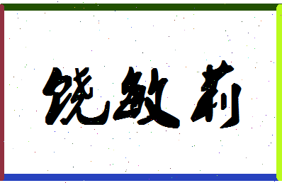 「饶敏莉」姓名分数94分-饶敏莉名字评分解析-第1张图片