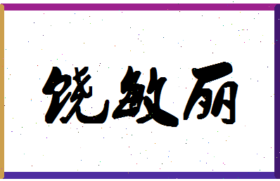 「饶敏丽」姓名分数83分-饶敏丽名字评分解析