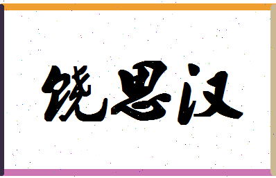 「饶思汉」姓名分数88分-饶思汉名字评分解析