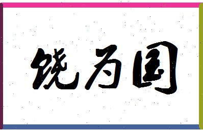 「饶为国」姓名分数83分-饶为国名字评分解析-第1张图片