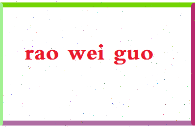 「饶为国」姓名分数83分-饶为国名字评分解析-第2张图片