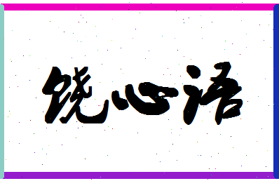 「饶心语」姓名分数93分-饶心语名字评分解析-第1张图片