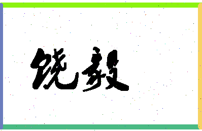 「饶毅」姓名分数80分-饶毅名字评分解析