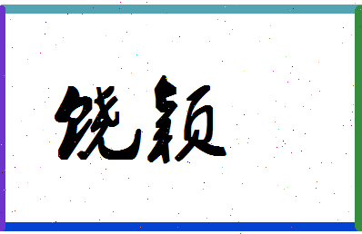 「饶颖」姓名分数78分-饶颖名字评分解析-第1张图片