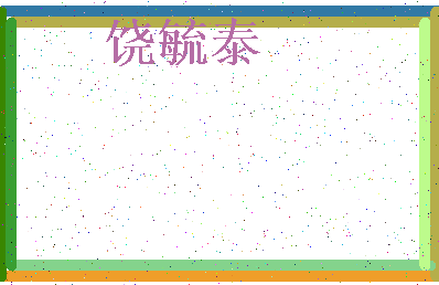 「饶毓泰」姓名分数73分-饶毓泰名字评分解析-第3张图片