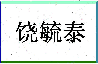 「饶毓泰」姓名分数73分-饶毓泰名字评分解析