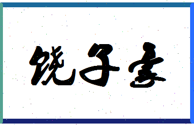 「饶子豪」姓名分数98分-饶子豪名字评分解析-第1张图片