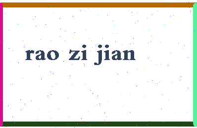 「饶子健」姓名分数83分-饶子健名字评分解析-第2张图片