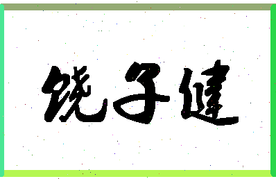 「饶子健」姓名分数83分-饶子健名字评分解析-第1张图片