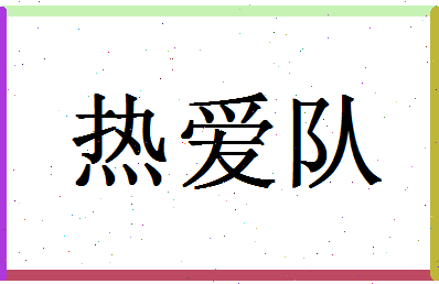 「热爱队」姓名分数87分-热爱队名字评分解析