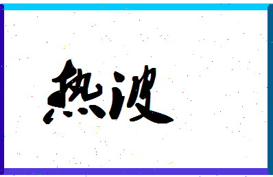 「热波」姓名分数90分-热波名字评分解析-第1张图片