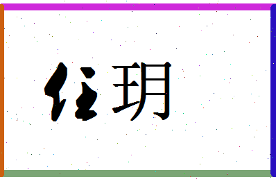 「任玥」姓名分数87分-任玥名字评分解析