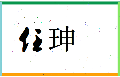 「任珅」姓名分数98分-任珅名字评分解析-第1张图片