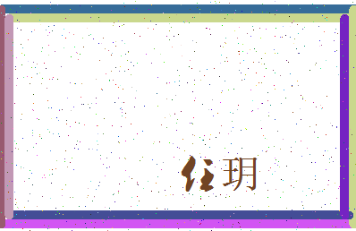 「任玥」姓名分数87分-任玥名字评分解析-第4张图片