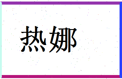 「热娜」姓名分数90分-热娜名字评分解析-第1张图片