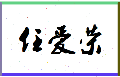 「任爱荣」姓名分数80分-任爱荣名字评分解析