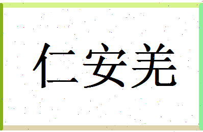 「仁安羌」姓名分数82分-仁安羌名字评分解析-第1张图片