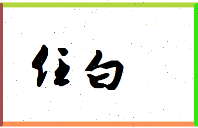 「任白」姓名分数93分-任白名字评分解析