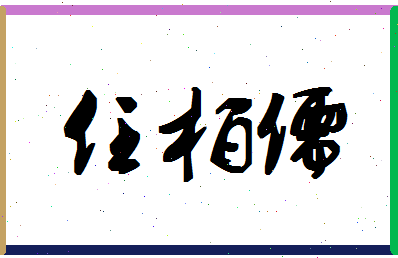 「任柏儒」姓名分数96分-任柏儒名字评分解析