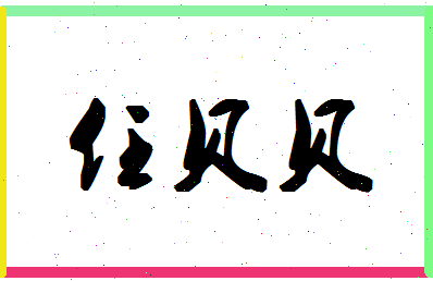 「任贝贝」姓名分数79分-任贝贝名字评分解析