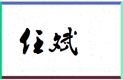 「任斌」姓名分数80分-任斌名字评分解析