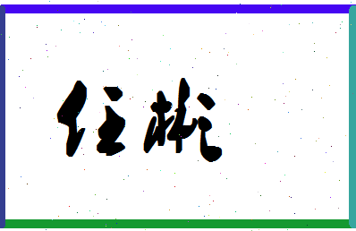 「任彬」姓名分数80分-任彬名字评分解析