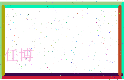 「任博」姓名分数88分-任博名字评分解析-第3张图片