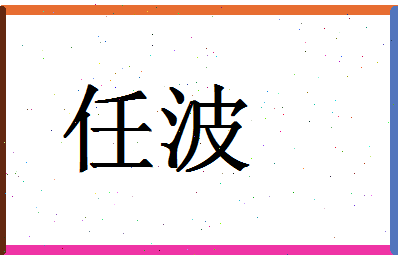 「任波」姓名分数87分-任波名字评分解析-第1张图片