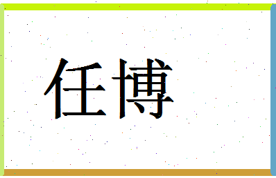 「任博」姓名分数88分-任博名字评分解析