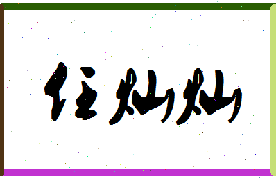 「任灿灿」姓名分数79分-任灿灿名字评分解析