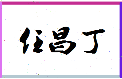 「任昌丁」姓名分数77分-任昌丁名字评分解析-第1张图片