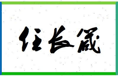 「任长箴」姓名分数87分-任长箴名字评分解析-第1张图片