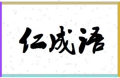 「仁成语」姓名分数98分-仁成语名字评分解析-第1张图片