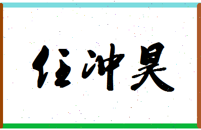 「任冲昊」姓名分数93分-任冲昊名字评分解析-第1张图片