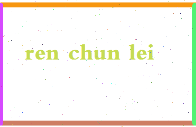 「任春雷」姓名分数85分-任春雷名字评分解析-第2张图片