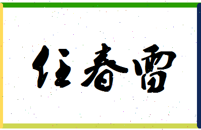 「任春雷」姓名分数85分-任春雷名字评分解析