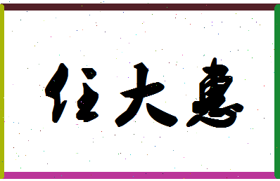 「任大惠」姓名分数82分-任大惠名字评分解析-第1张图片