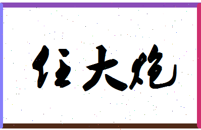 「任大炮」姓名分数74分-任大炮名字评分解析