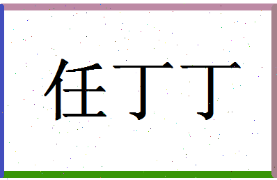 「任丁丁」姓名分数72分-任丁丁名字评分解析-第1张图片