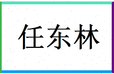 「任东林」姓名分数77分-任东林名字评分解析