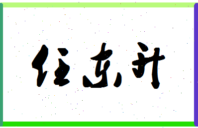 「任东升」姓名分数82分-任东升名字评分解析