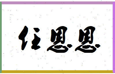 「任恩恩」姓名分数82分-任恩恩名字评分解析-第1张图片