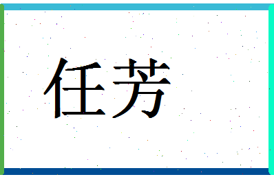 「任芳」姓名分数98分-任芳名字评分解析-第1张图片