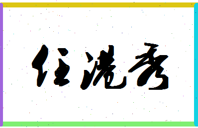 「任港秀」姓名分数69分-任港秀名字评分解析