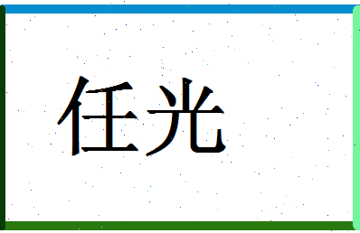 「任光」姓名分数74分-任光名字评分解析