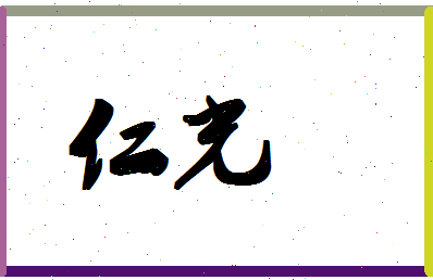 「仁光」姓名分数74分-仁光名字评分解析-第1张图片