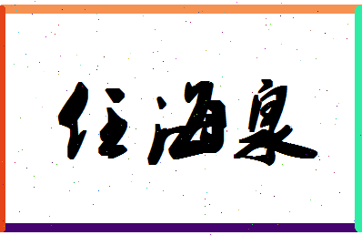 「任海泉」姓名分数72分-任海泉名字评分解析